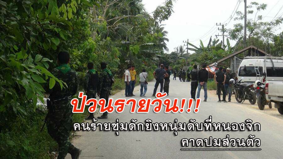 ป่วนรายวัน!!! คนร้ายซุ่มดักยิงหนุ่มดับที่หนองจิก คาดปมส่วนตัว