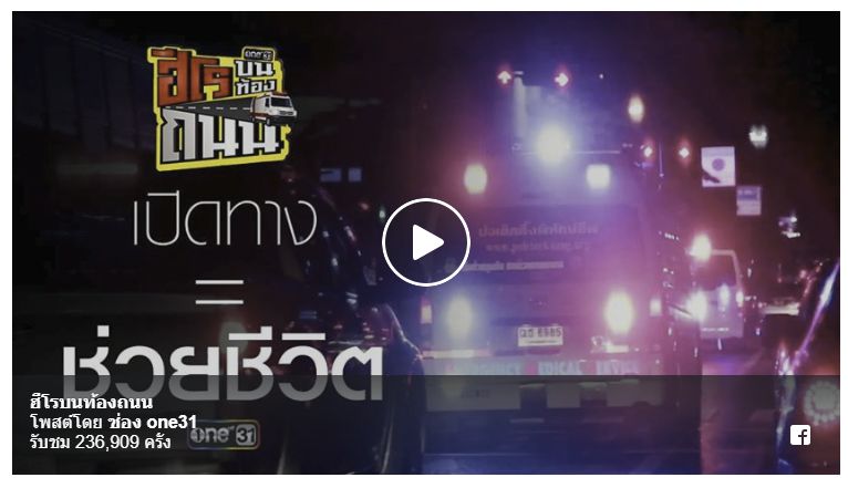ร่วมรณรงค์ช่วยกันเปิดทางให้รถฉุกเฉิน
