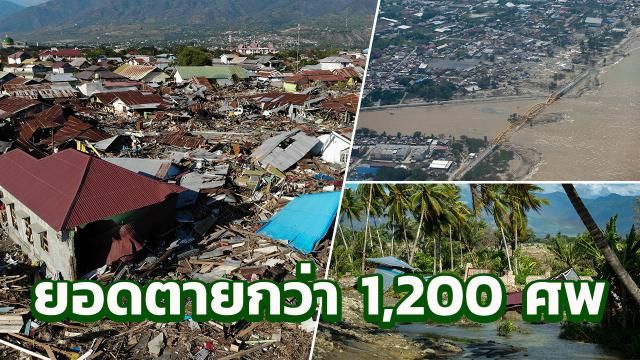 ทางการอินโดนีเซีย เผย ยอดตายสึนามิถล่มพุ่งกว่า 1,200 ศพแล้ว